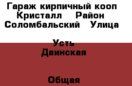 Гараж кирпичный кооп.“Кристалл“ › Район ­ Соломбальский › Улица ­ Усть-Двинская › Общая площадь ­ 24 › Цена ­ 360 000 - Архангельская обл., Архангельск г. Недвижимость » Гаражи   . Архангельская обл.